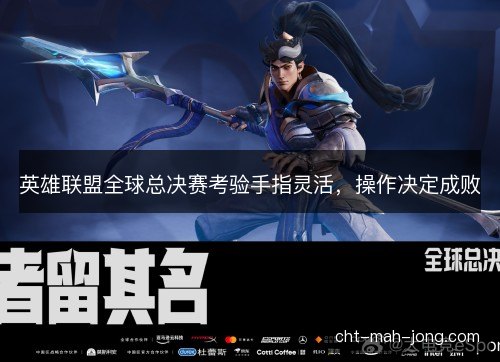 英雄联盟全球总决赛考验手指灵活，操作决定成败